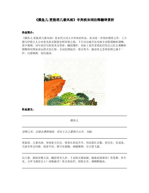 《摸鱼儿-更能消几番风雨》辛弃疾宋词注释翻译赏析
