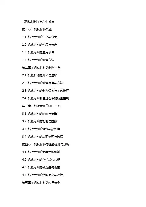 《钒钛材料工艺学》教案
