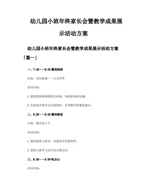 幼儿园小班年终家长会暨教学成果展示活动方案