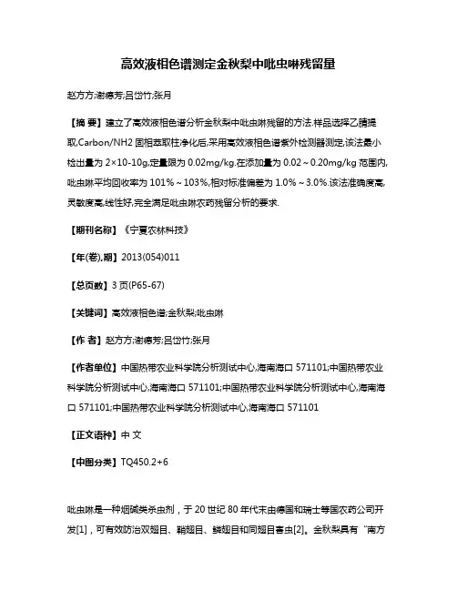 高效液相色谱测定金秋梨中吡虫啉残留量