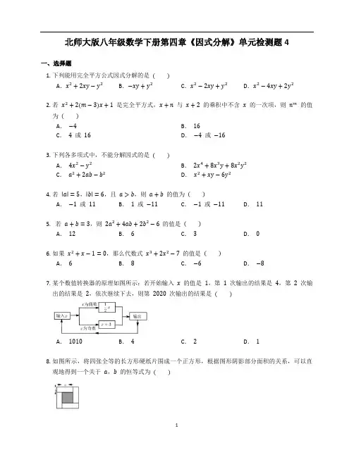 北师大版八年级数学下册第四章《因式分解》单元练习题含答案解析 (4)