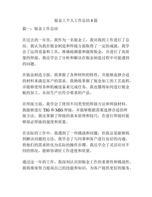 钣金工个人工作总结6篇