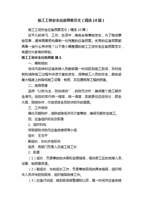 施工工地安全应急预案范文（精选10篇）