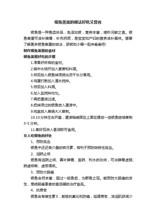 银鱼蒸蛋的做法好吃又营养