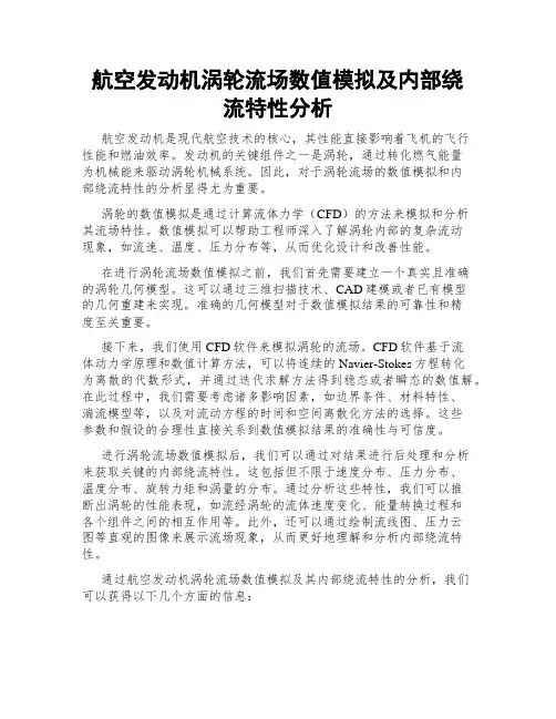 航空发动机涡轮流场数值模拟及内部绕流特性分析
