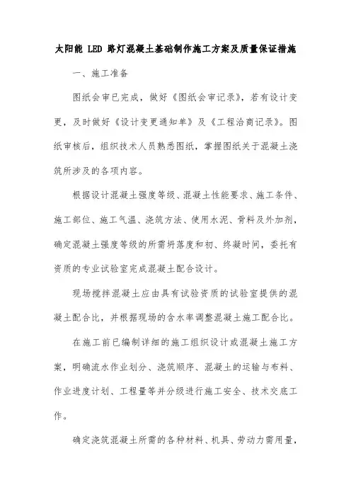 太阳能 LED 路灯混凝土基础制作施工方案及质量保证措施
