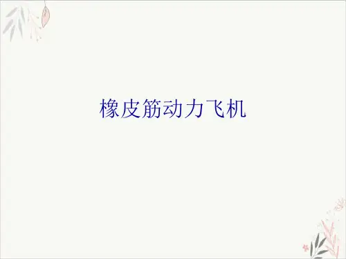 橡皮筋动力飞机课件-PPT