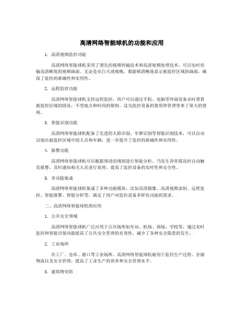 高清网络智能球机的功能和应用