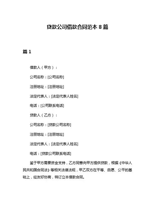 贷款公司借款合同范本8篇