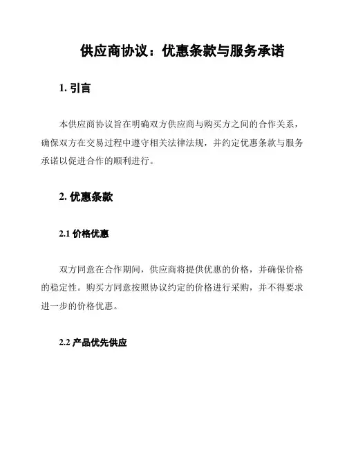 供应商协议：优惠条款与服务承诺