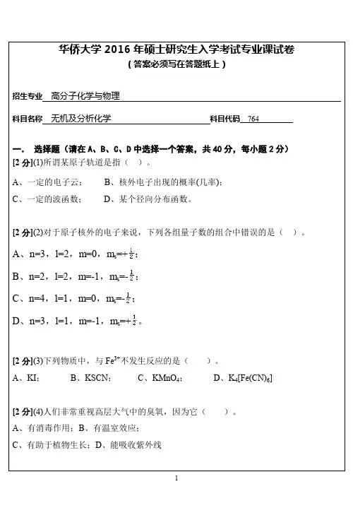 【2016年华侨大学考研真题考研真题】764专业课试卷