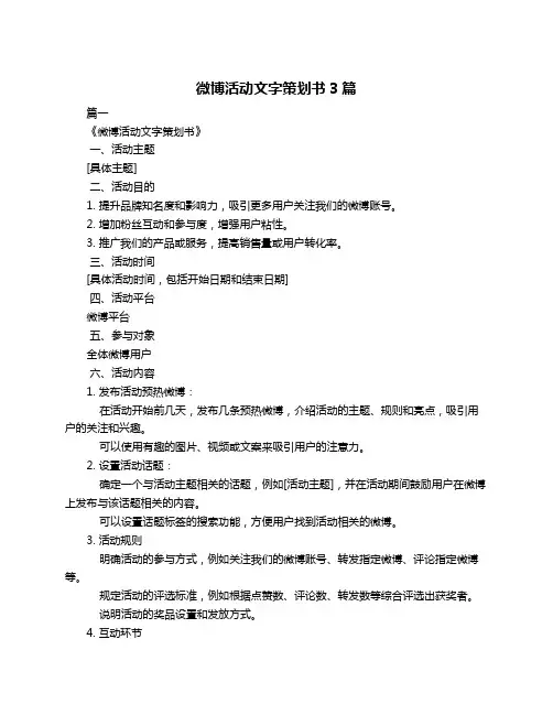 微博活动文字策划书3篇