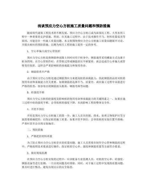 浅谈预应力空心方桩施工质量问题和预防措施