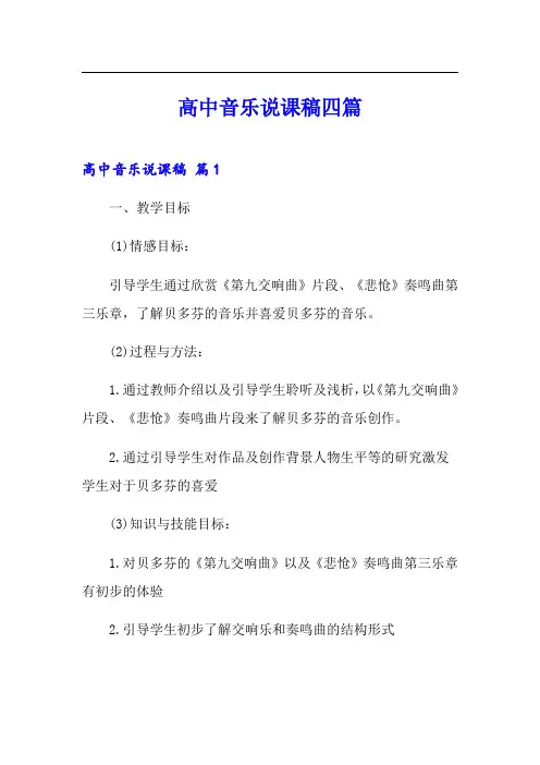 高中音乐说课稿四篇(可编辑)