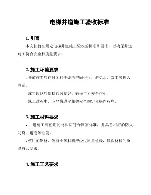 电梯井道施工验收标准