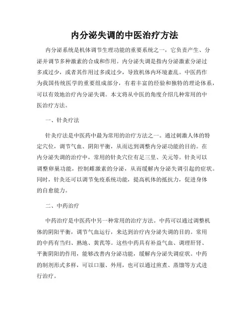 内分泌失调的中医治疗方法