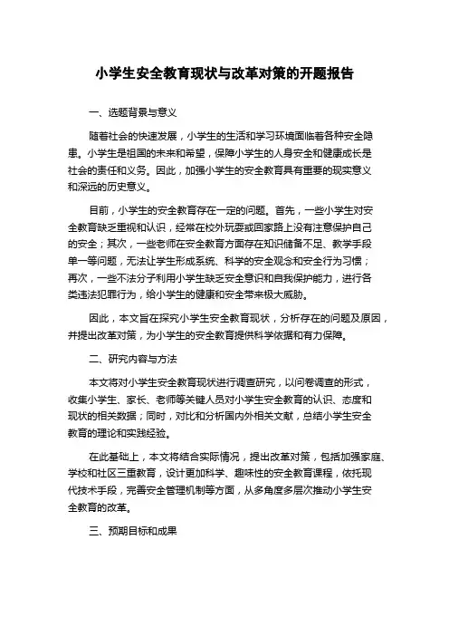 小学生安全教育现状与改革对策的开题报告