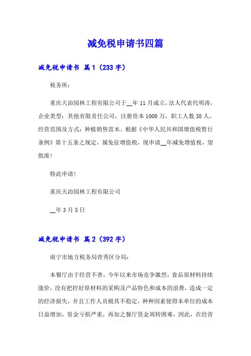 减免税申请书四篇【精选】