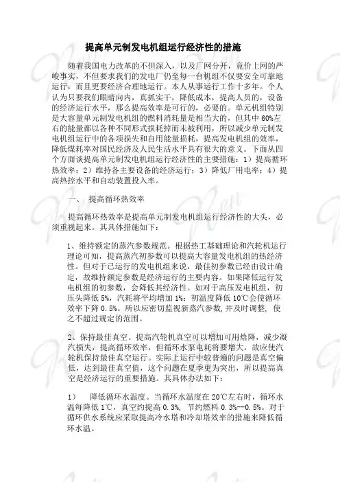提高单元制发电机组运行经济性的措施