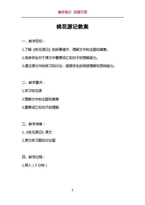 桃花源记教案