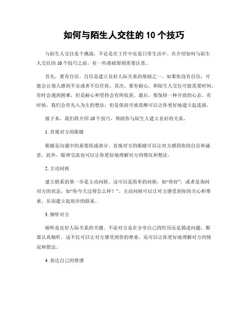 如何与陌生人交往的10个技巧