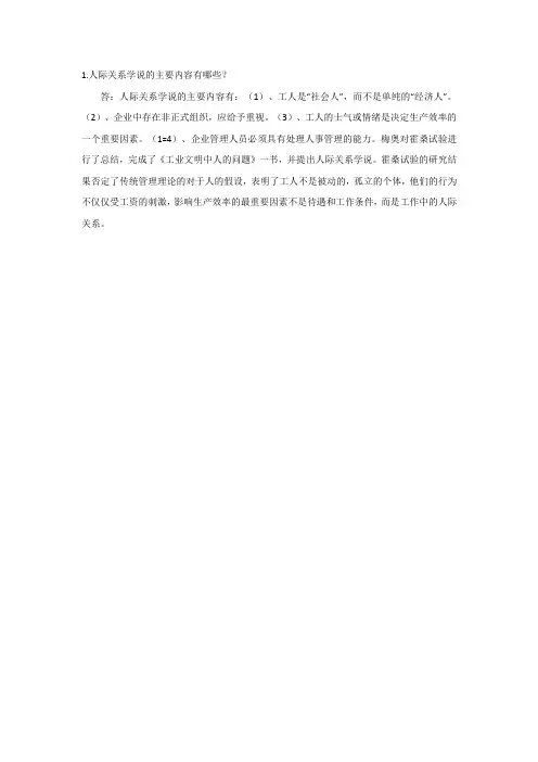 2.人际关系学说的主要内容