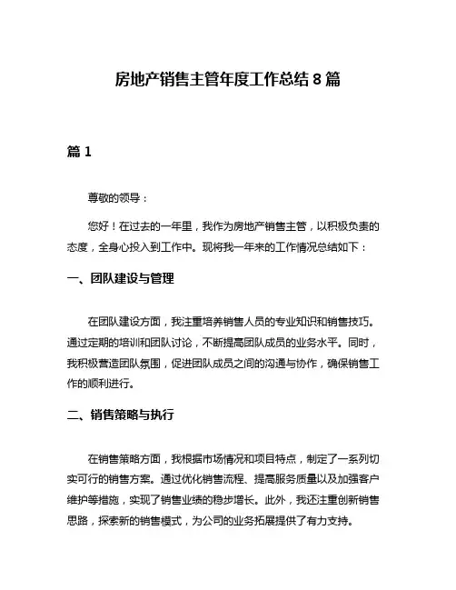 房地产销售主管年度工作总结8篇
