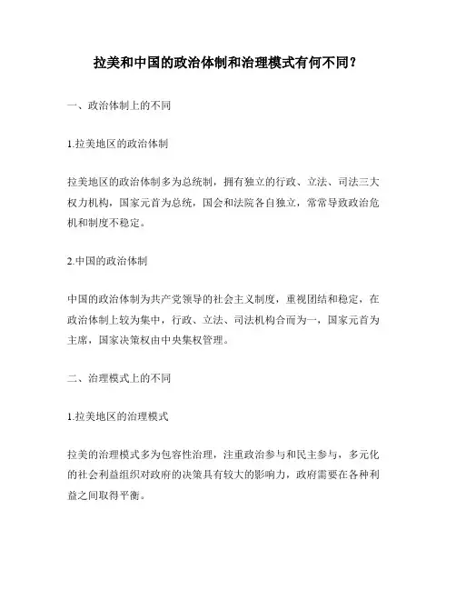 拉美和中国的政治体制和治理模式有何不同？
