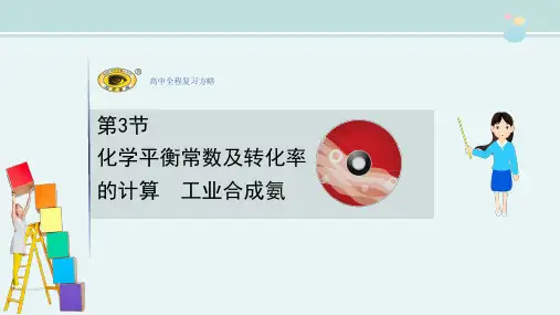 〖2021年整理〗《第七章 化学平衡常数及转化率的计算工业合成氨》完整版教学课件PPT