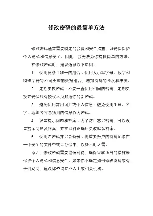 修改密码的最简单方法