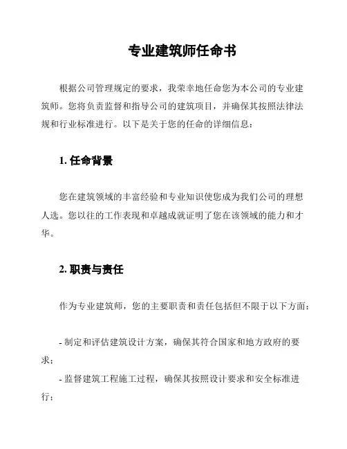 专业建筑师任命书