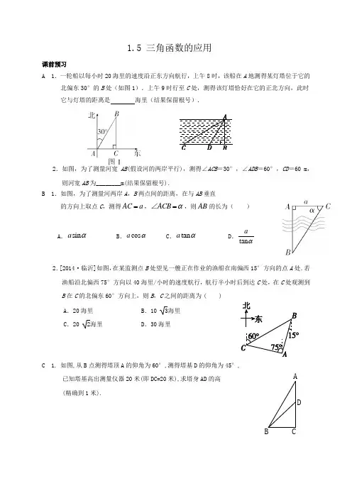北师大九年级下册1.5三角函数的应用校本作业