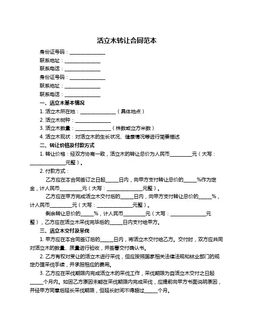 活立木转让合同范本