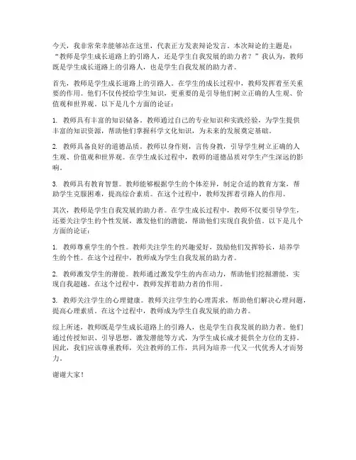 教师为主体辩论发言稿范文
