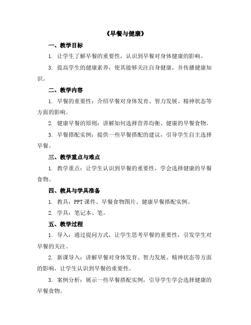 《早餐与健康》(教学设计)2023-2024学年综合实践活动三年级下册