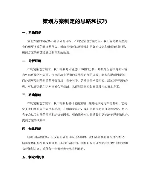 策划方案制定的思路和技巧