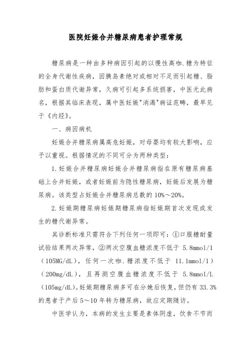 医院妊娠合并糖尿病患者护理常规