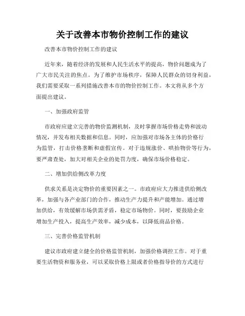 关于改善本市物价控制工作的建议