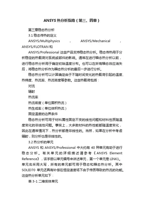 ANSYS热分析指南（第三、四章）