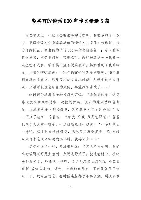 优秀作文：餐桌前的谈话800字作文精选5篇