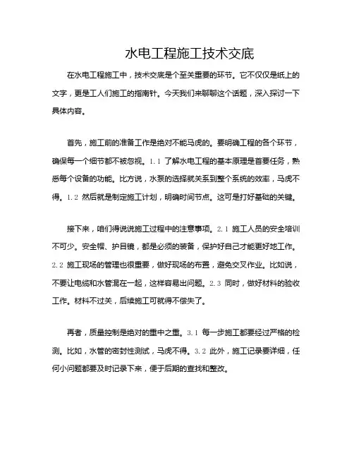 水电工程施工技术交底