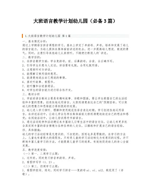大班语言教学计划幼儿园(必备3篇)