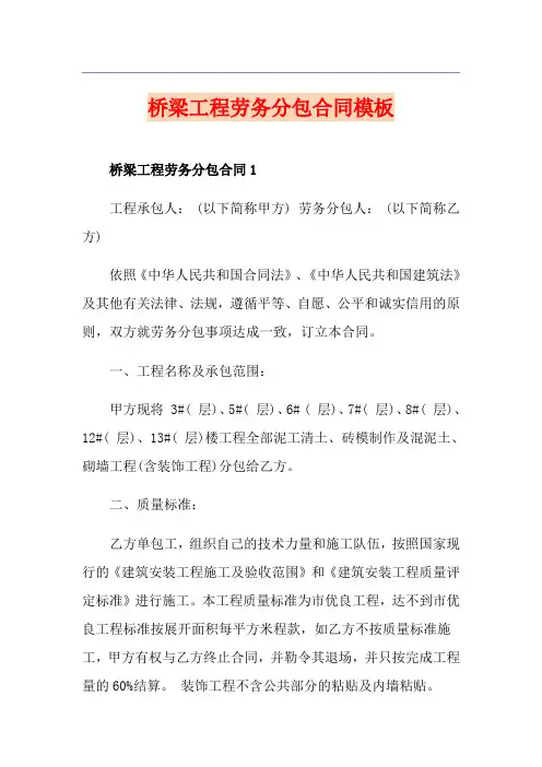 桥梁工程劳务分包合同模板