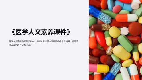 《医学人文素养课件》