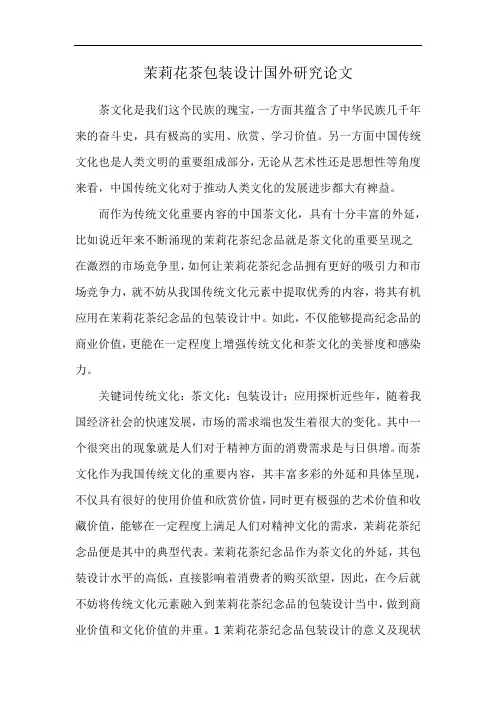 茉莉花茶包装设计国外研究论文