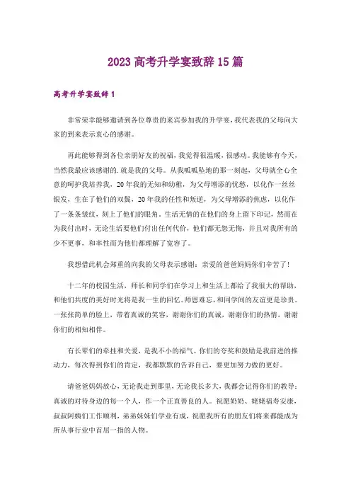 2023高考升学宴致辞15篇