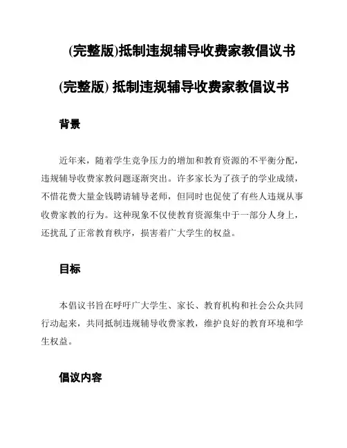 (完整版)抵制违规辅导收费家教倡议书