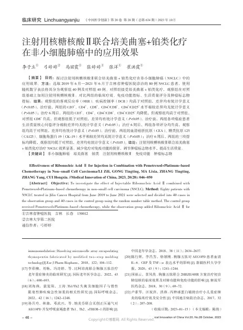 注射用核糖核酸Ⅱ联合培美曲塞+铂类化疗在非小细胞肺癌中的应用效果