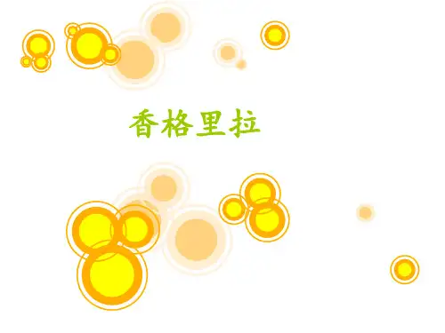 香格里拉PPT