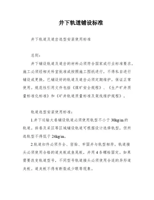 井下轨道铺设标准
